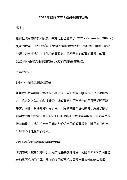 2023年教育O2O行业市场需求分析