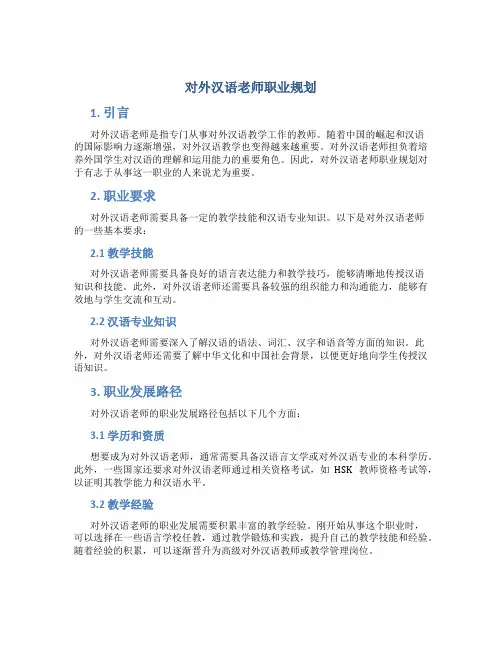 对外汉语老师职业规划