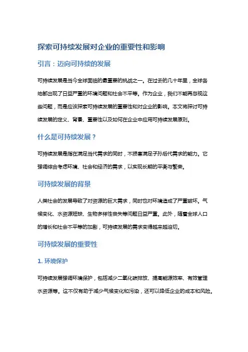 探索可持续发展对企业的重要性和影响