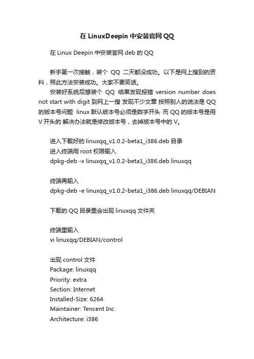 在LinuxDeepin中安装官网QQ