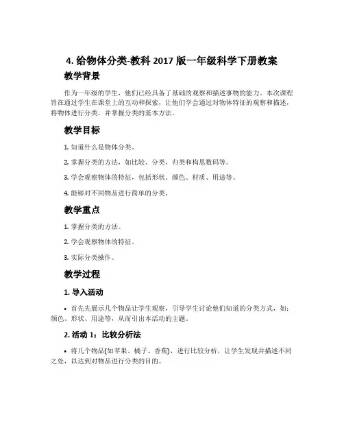 4.给物体分类-教科2017版一年级科学下册教案