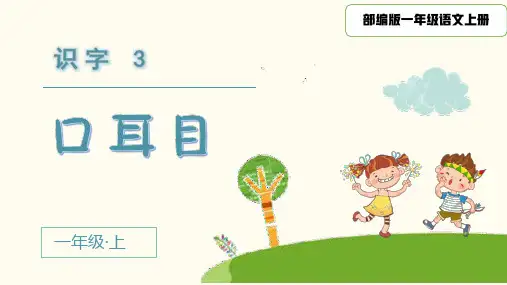 人教部编版一年级语文上册《(教学课件)识字3  口耳目》PPT