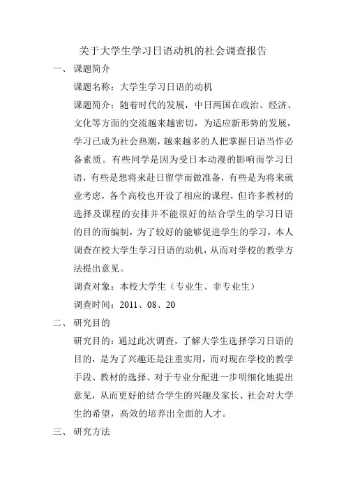 关于大学生学习日语动机的社会调查报告