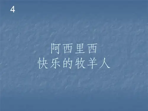 二年级下册音乐阿西里西ppt课件