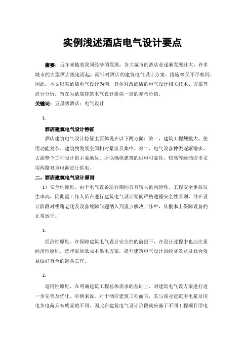 实例浅述酒店电气设计要点