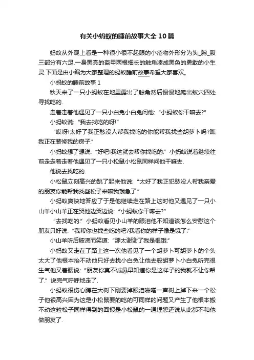 有关小蚂蚁的睡前故事大全10篇