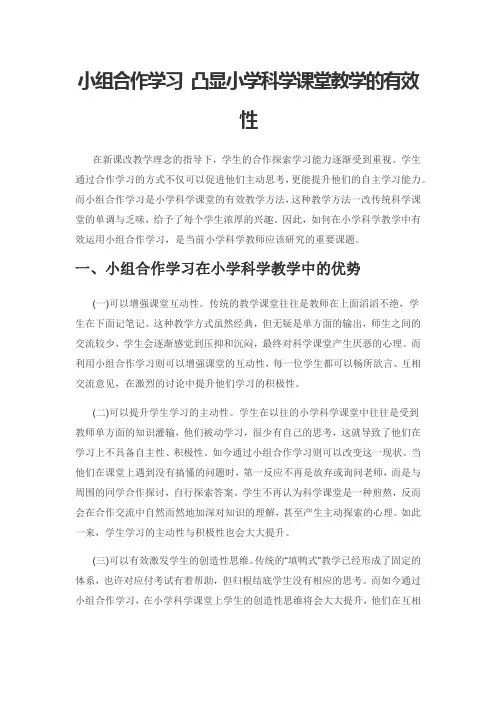 小组合作学习 凸显小学科学课堂教学的有效性