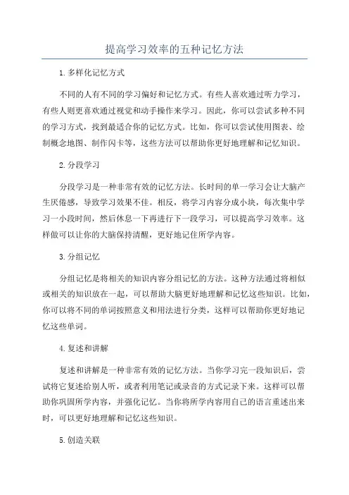 提高学习效率的五种记忆方法