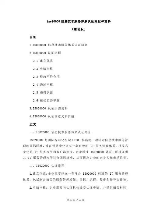 iso20000信息技术服务体系认证流程和资料