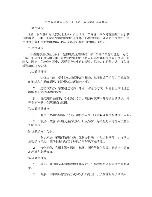 中图版地理八年级上册《第三节聚落》说课稿5