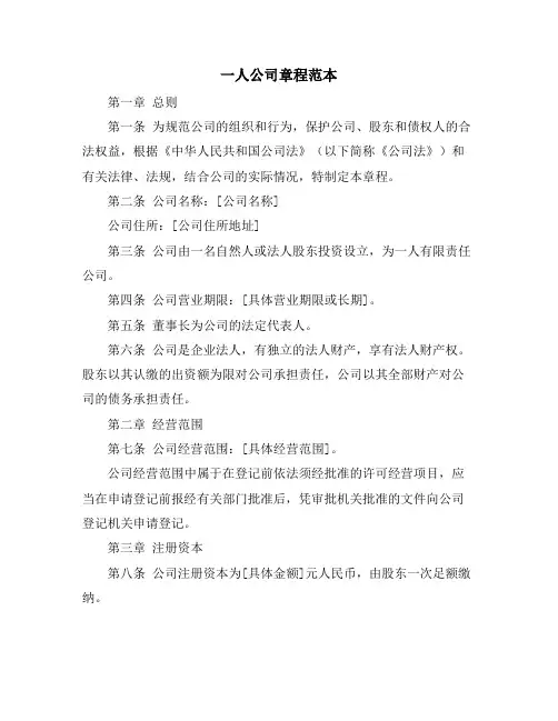 一人公司章程范本