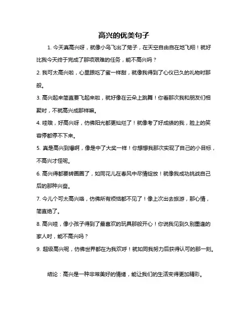 高兴的优美句子