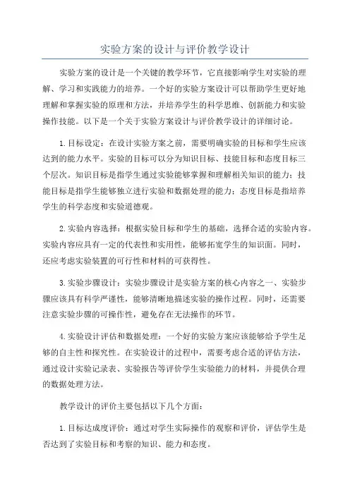实验方案的设计与评价教学设计