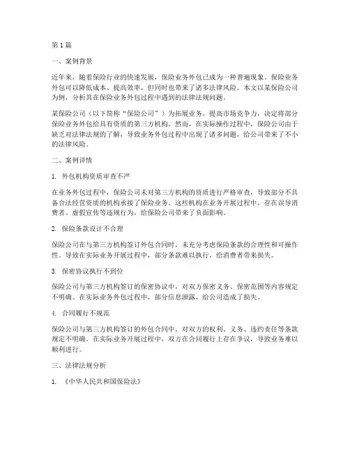 保险外包法律法规案例(3篇)