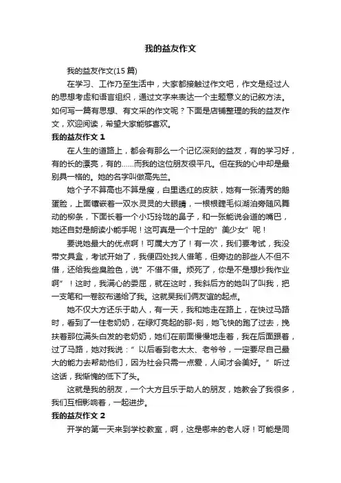我的益友作文