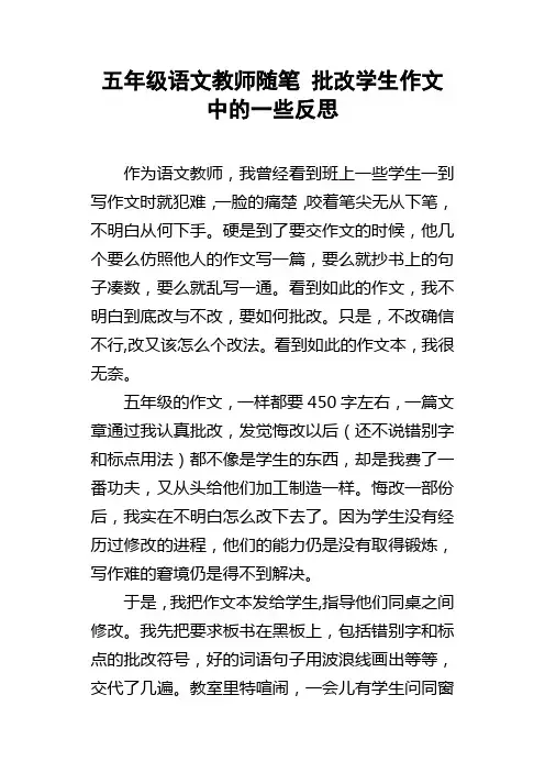 五年级语文教师随笔批改学生作文中的一些反思