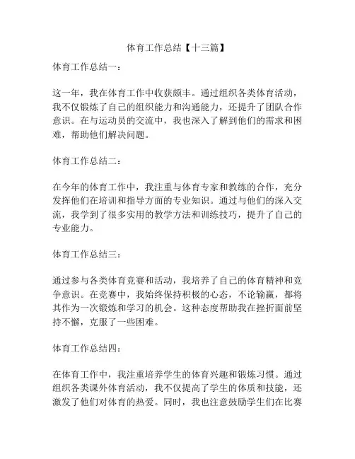 体育工作总结【十三篇】