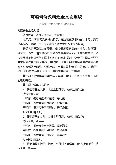 寿辰宴会主持人主持词(精选5篇)精选全文