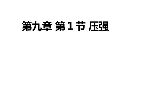 广东省廉江市实验学校八年级物理下册课件：91《压强》第1课时(共21张PPT)