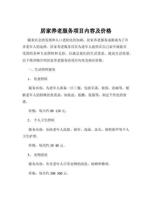 居家养老服务项目内容及价格