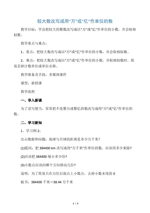 2020人教版四年级数学下册第9课时 较大数改写成用“万”或“亿”作单位的数教案