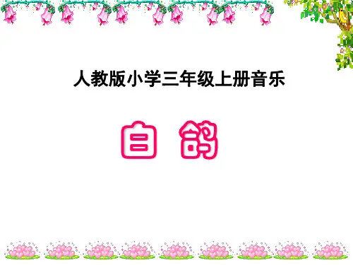 人教版小学音乐-白鸽-课件-(3)全篇