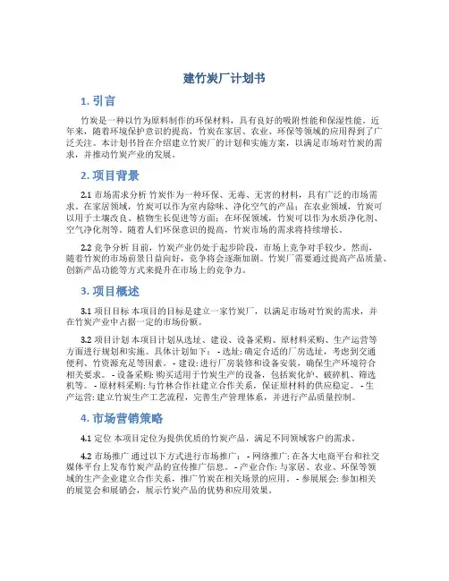 建竹炭厂计划书