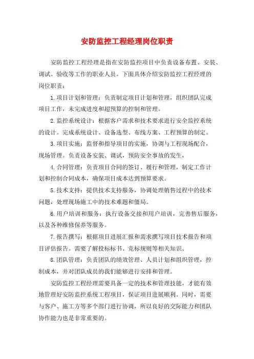 安防监控工程经理岗位职责