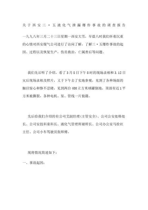 关于西安三五液化气泄漏爆炸事故的调查报告