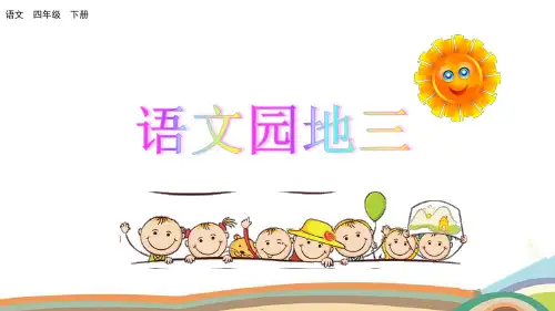 部编版四年级语文下册《语文园地三》精品课件