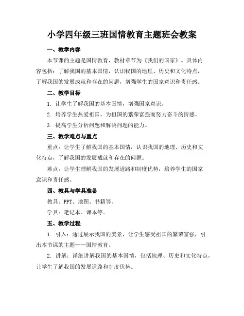 小学四年级三班国情教育主题班会教案