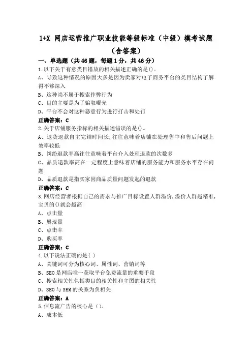 1+X 网店运营推广职业技能等级标准(中级)模考试题(含答案)