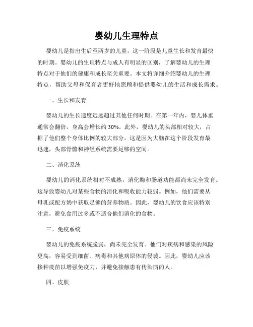 婴幼儿生理特点