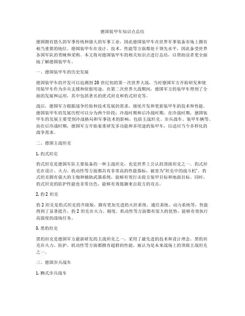 德国装甲车知识点总结