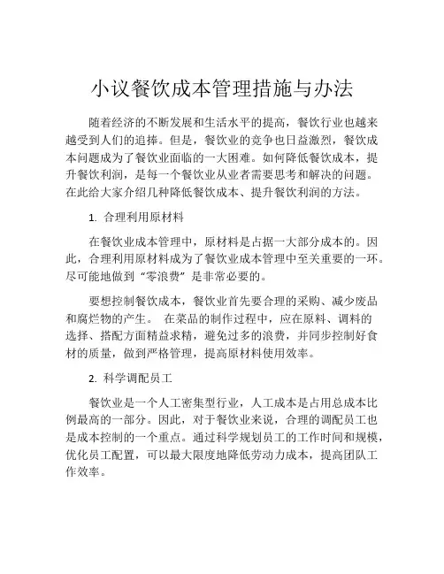 小议餐饮成本管理措施与办法