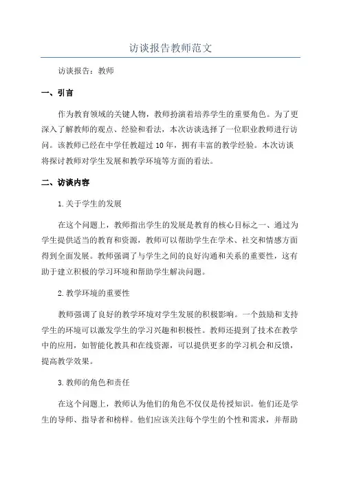 访谈报告教师范文