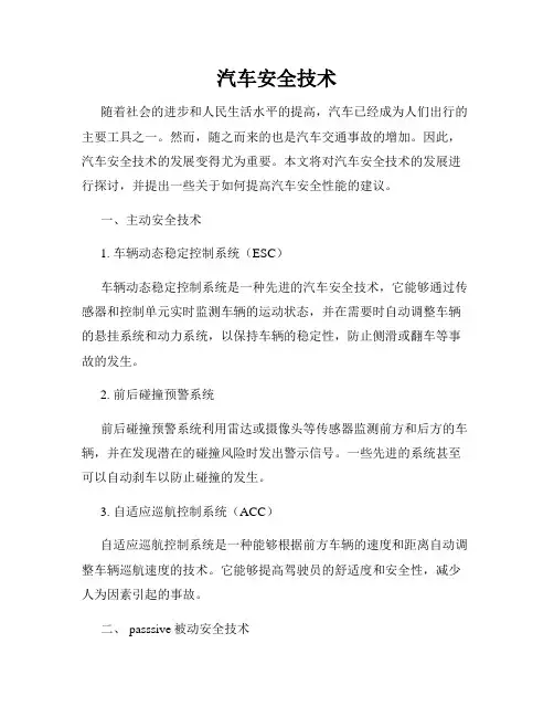 汽车安全技术
