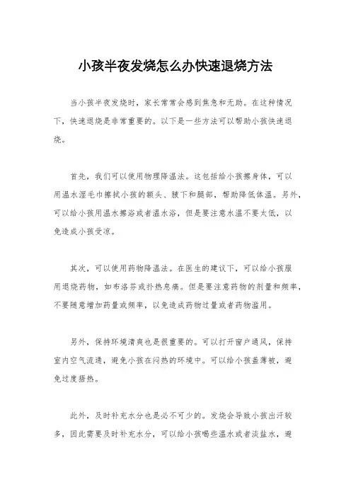 小孩半夜发烧怎么办快速退烧方法