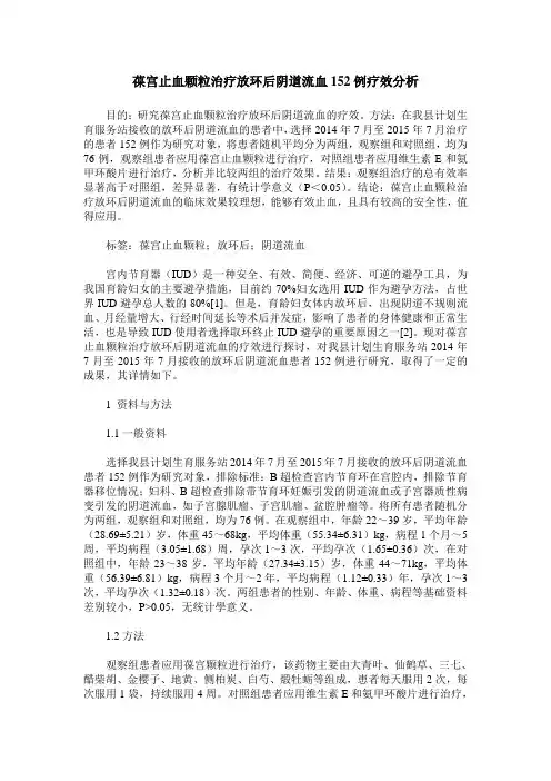葆宫止血颗粒治疗放环后阴道流血152例疗效分析