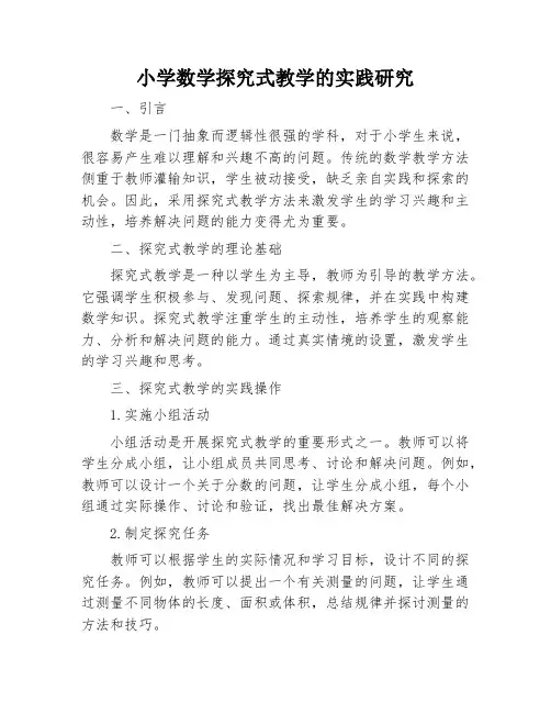 小学数学探究式教学的实践研究