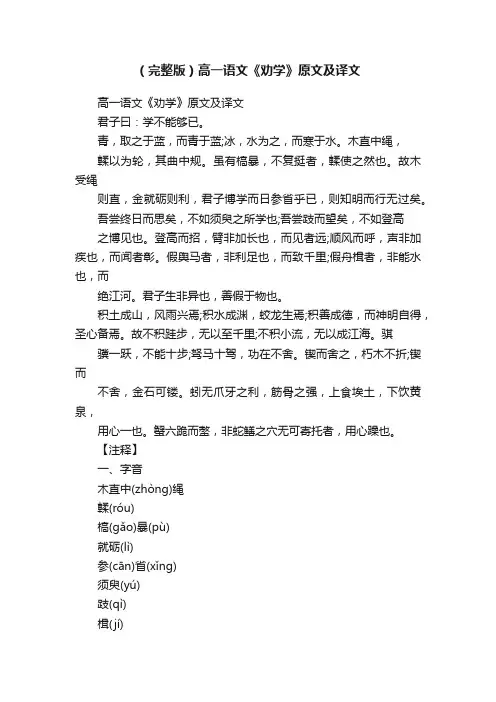 （完整版）高一语文《劝学》原文及译文