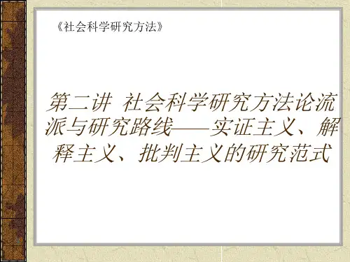 第二讲 社会科学研究方法论流派与研究路线——实证主义、解释主义、批判主义的研究范式