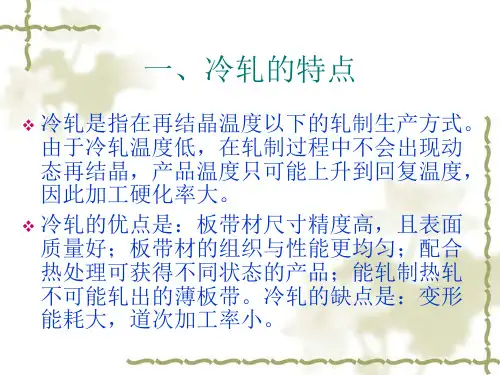 冷轧基础理论知识