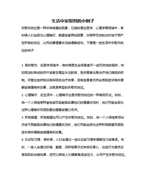 生活中安慰剂的小例子