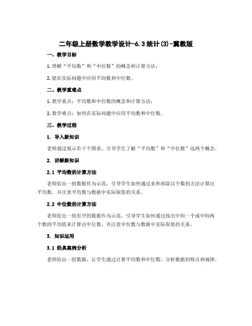 二年级上册数学教学设计-6.3统计(3)-冀教版