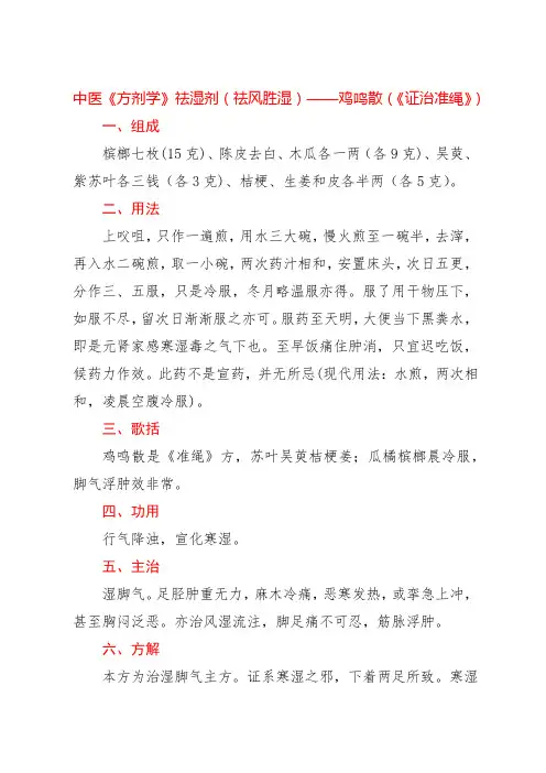 中医《方剂学》祛湿剂(祛风胜湿)——鸡鸣散(《证治准绳》)