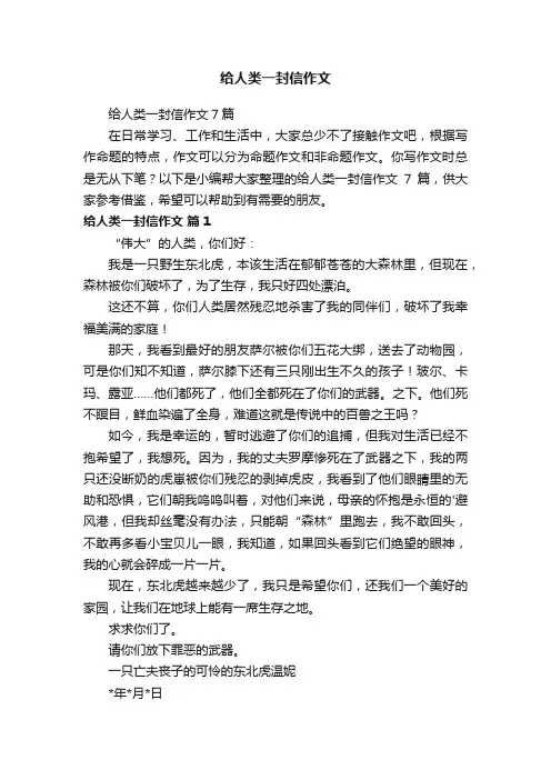 给人类一封信作文