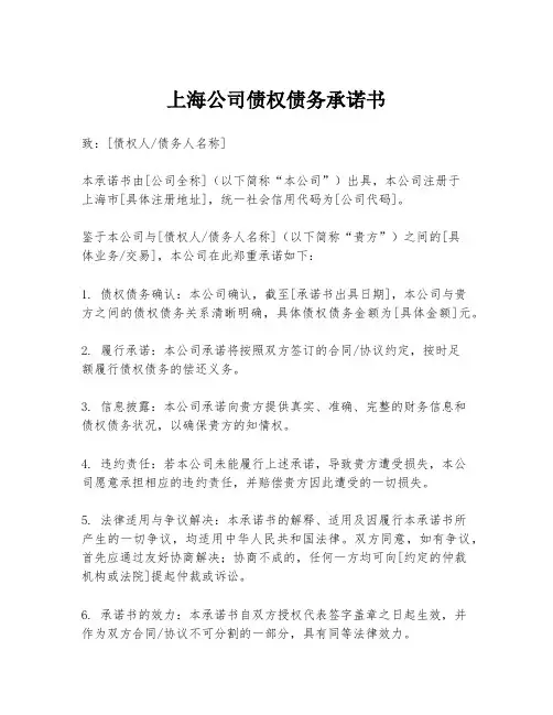 上海公司债权债务承诺书