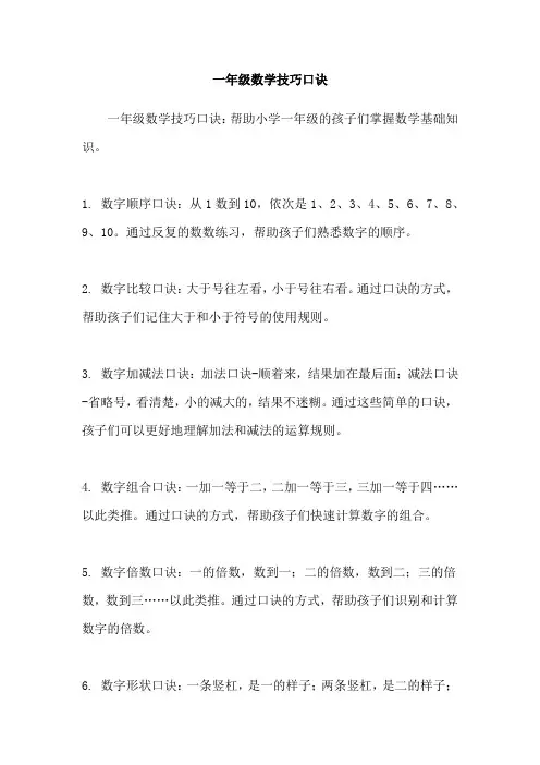 一年级数学技巧口诀