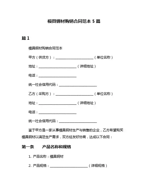 模具钢材购销合同范本5篇
